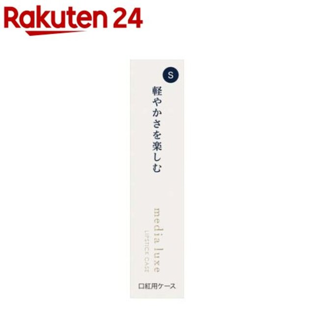 口紅用ケース S