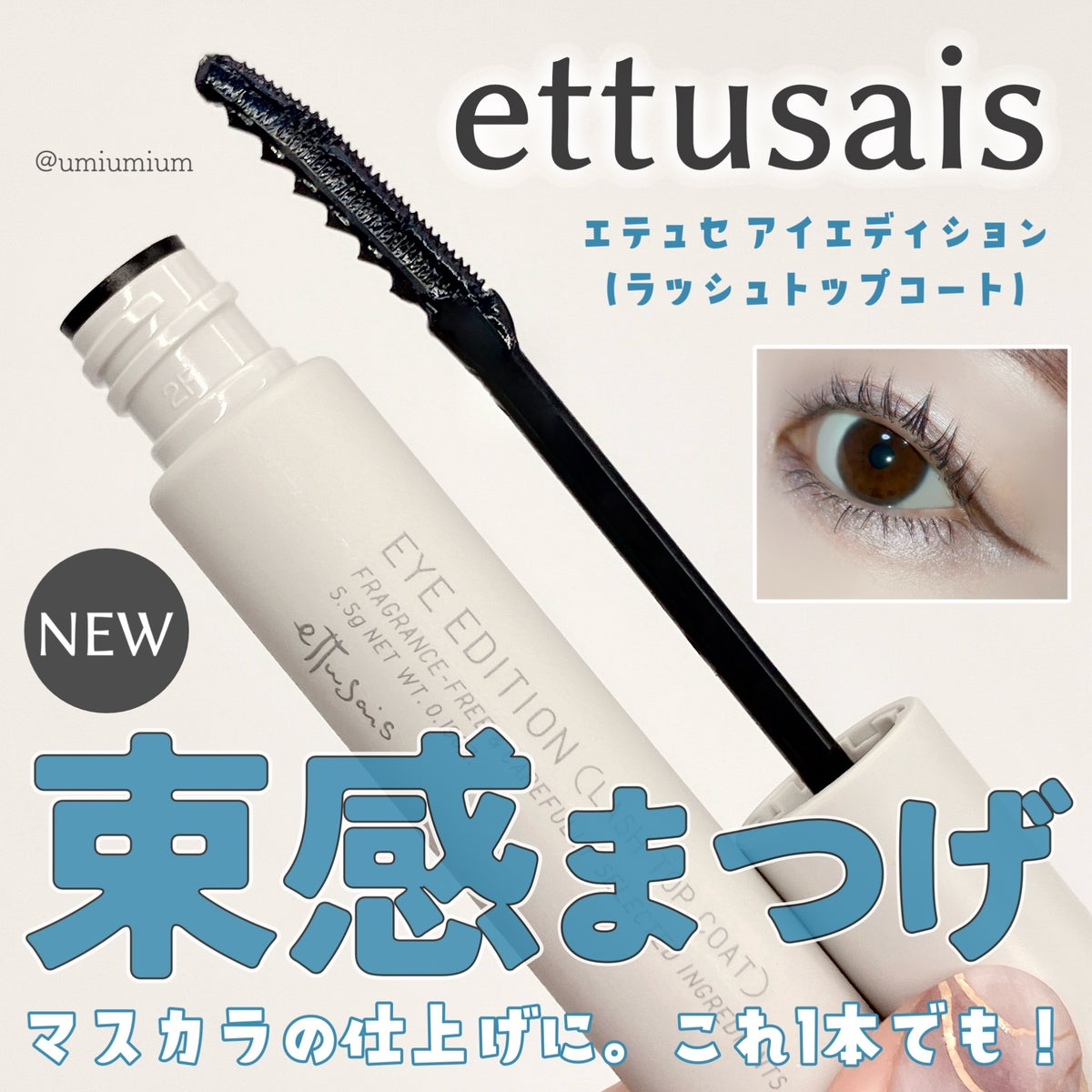 マスカラ トップ コート