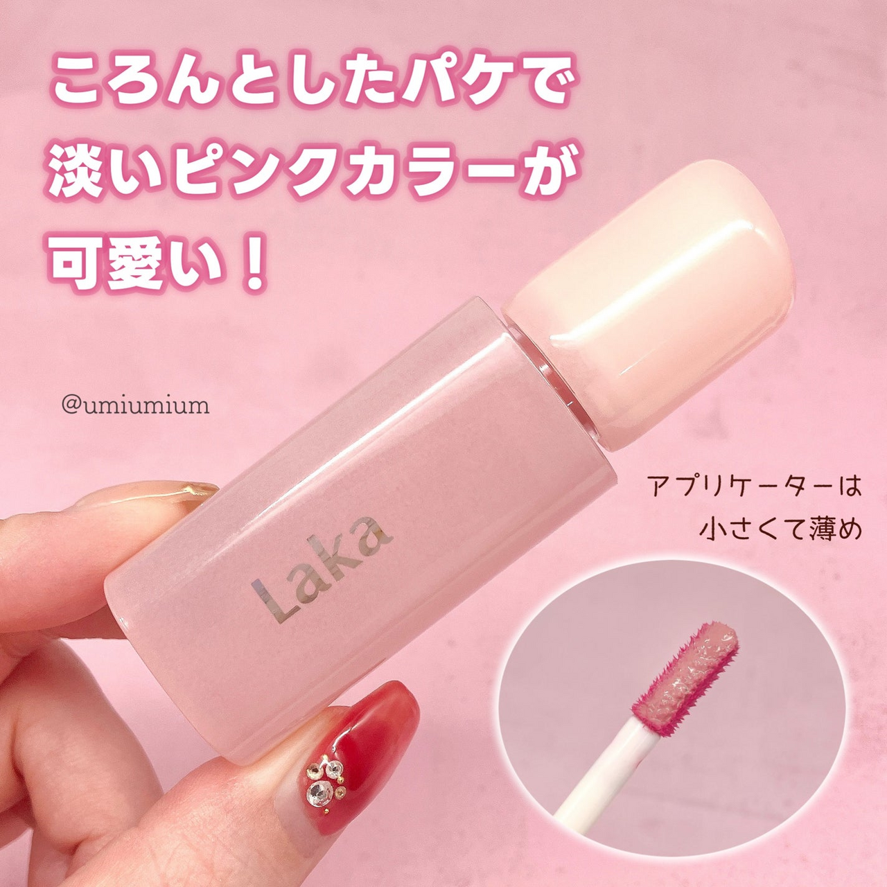 ぷっくり×透けツヤが叶う「Laka」新作ティントリップが優秀です