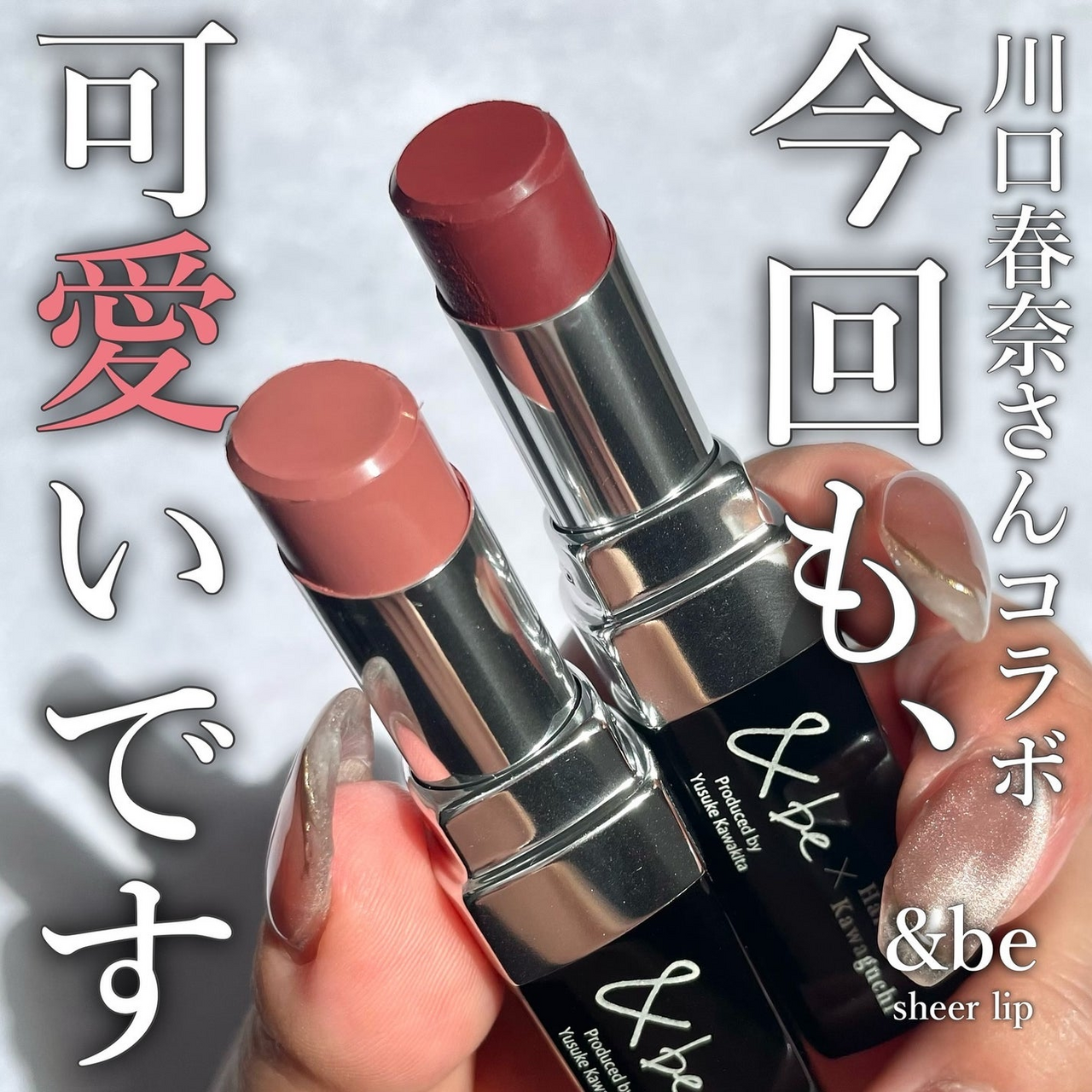 完売の予感！「＆be」と川口春奈さんコラボ第2弾「女優リップ」から