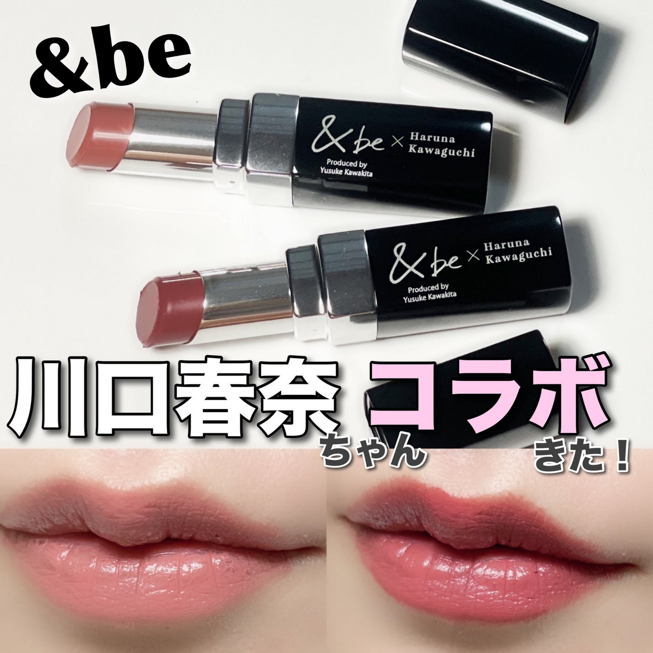 完売の予感！「＆be」と川口春奈さんコラボ第2弾「女優リップ」から