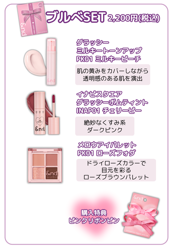&nd by rom&nd」パーソナルカラーに合ったコスメセットバッグが全国の