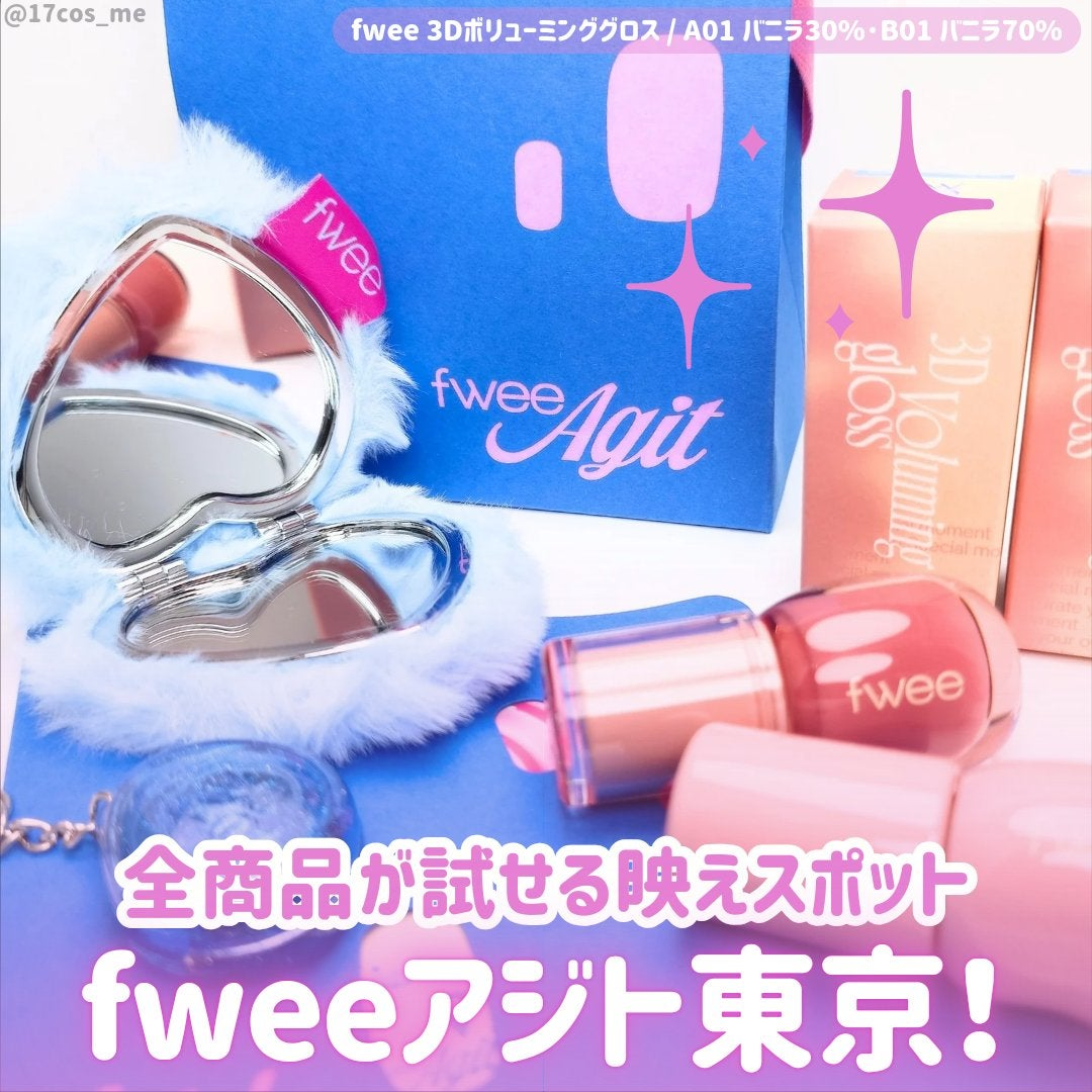 2024日本】fweeのリップ・ファンデはどこに売ってる？｜直営店