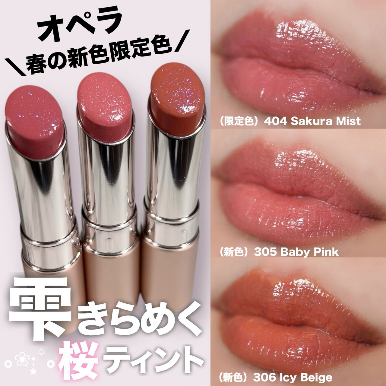 オペラ】可愛すぎ注意♡名品「グロウリップティント」にラメがきらめく
