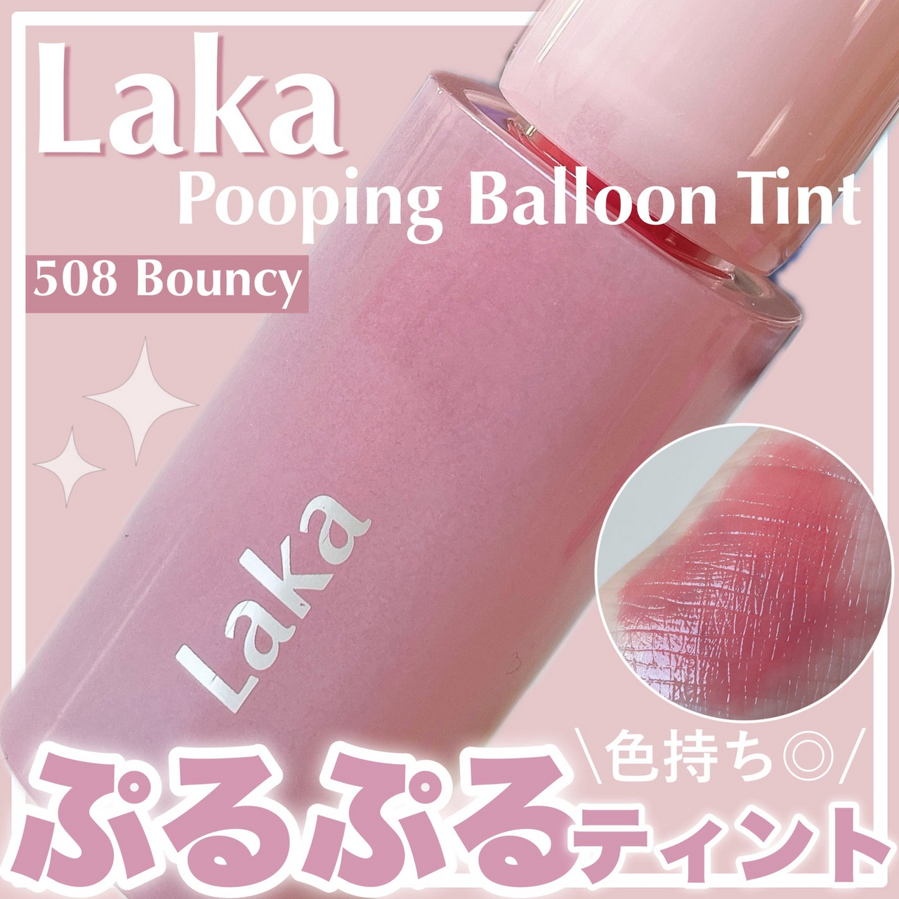 Laka（ラカ）】メガ割で先行発売中！ポッピングバルーンティントに深み