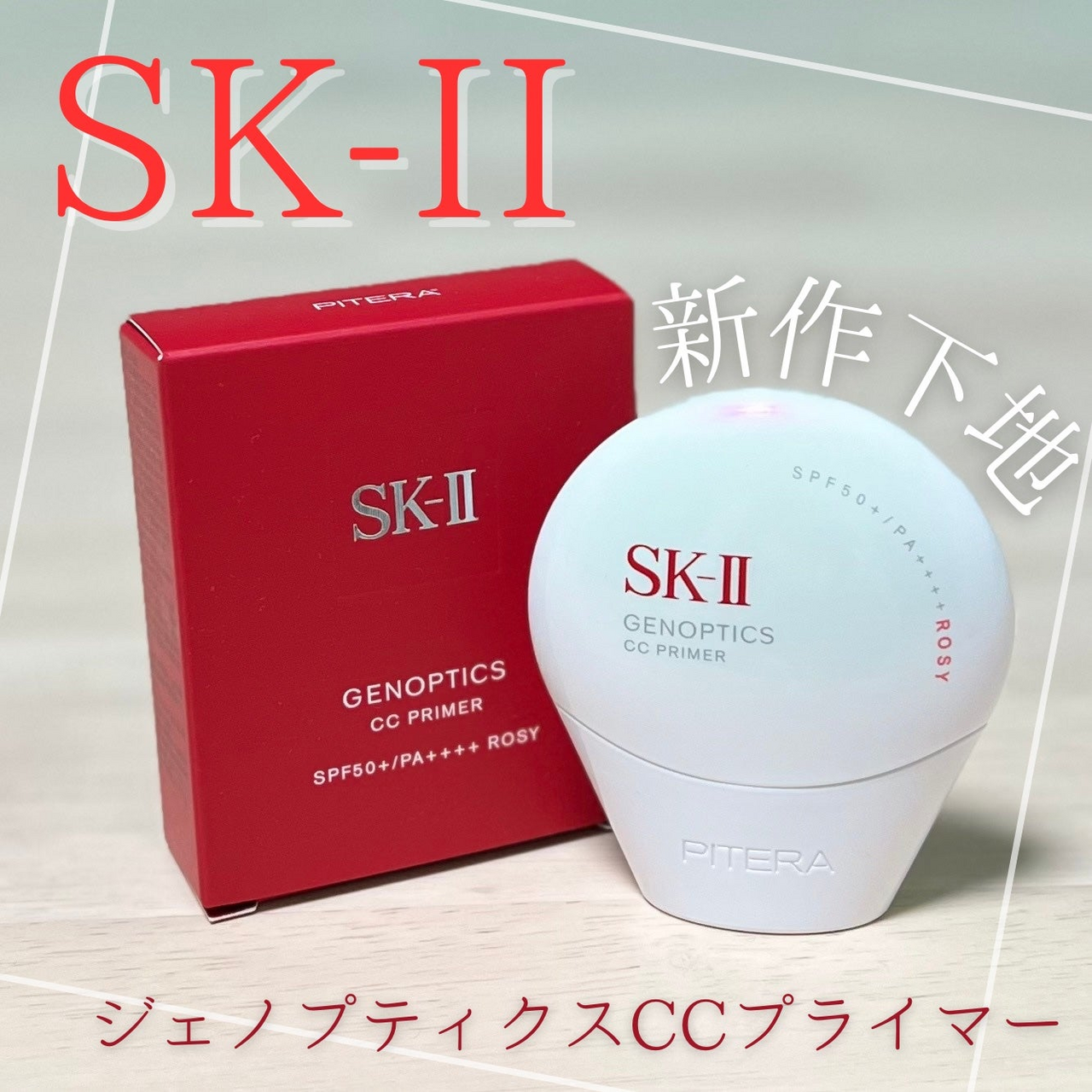 1つで5役でまばゆいオーラ肌！SK-IIの新作CCクリームがよすぎって話題