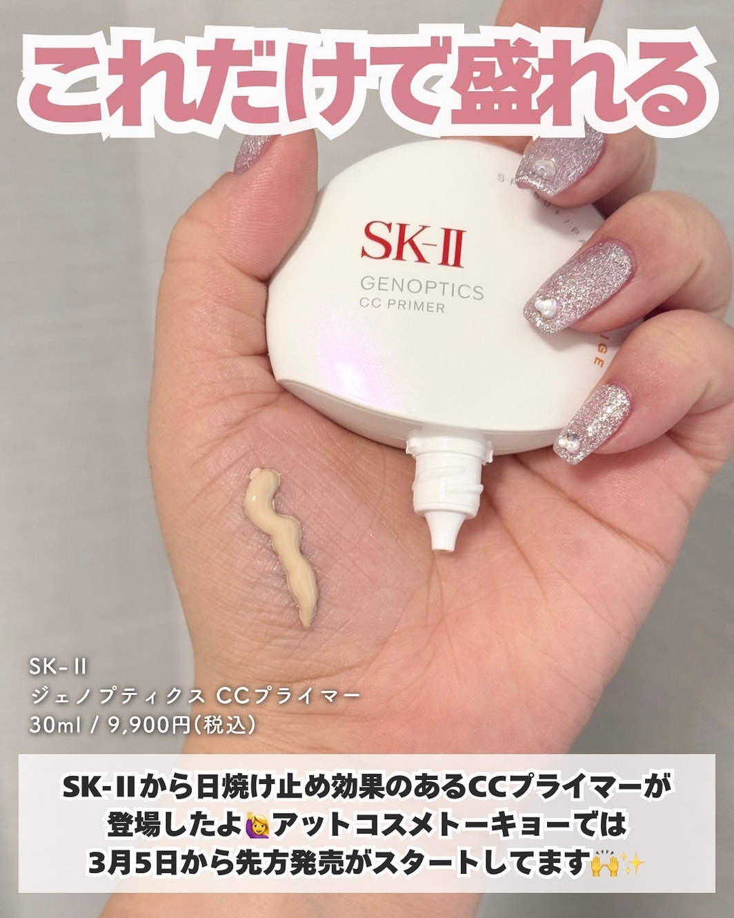 1つで5役でまばゆいオーラ肌！SK-IIの新作CCクリームがよすぎって話題