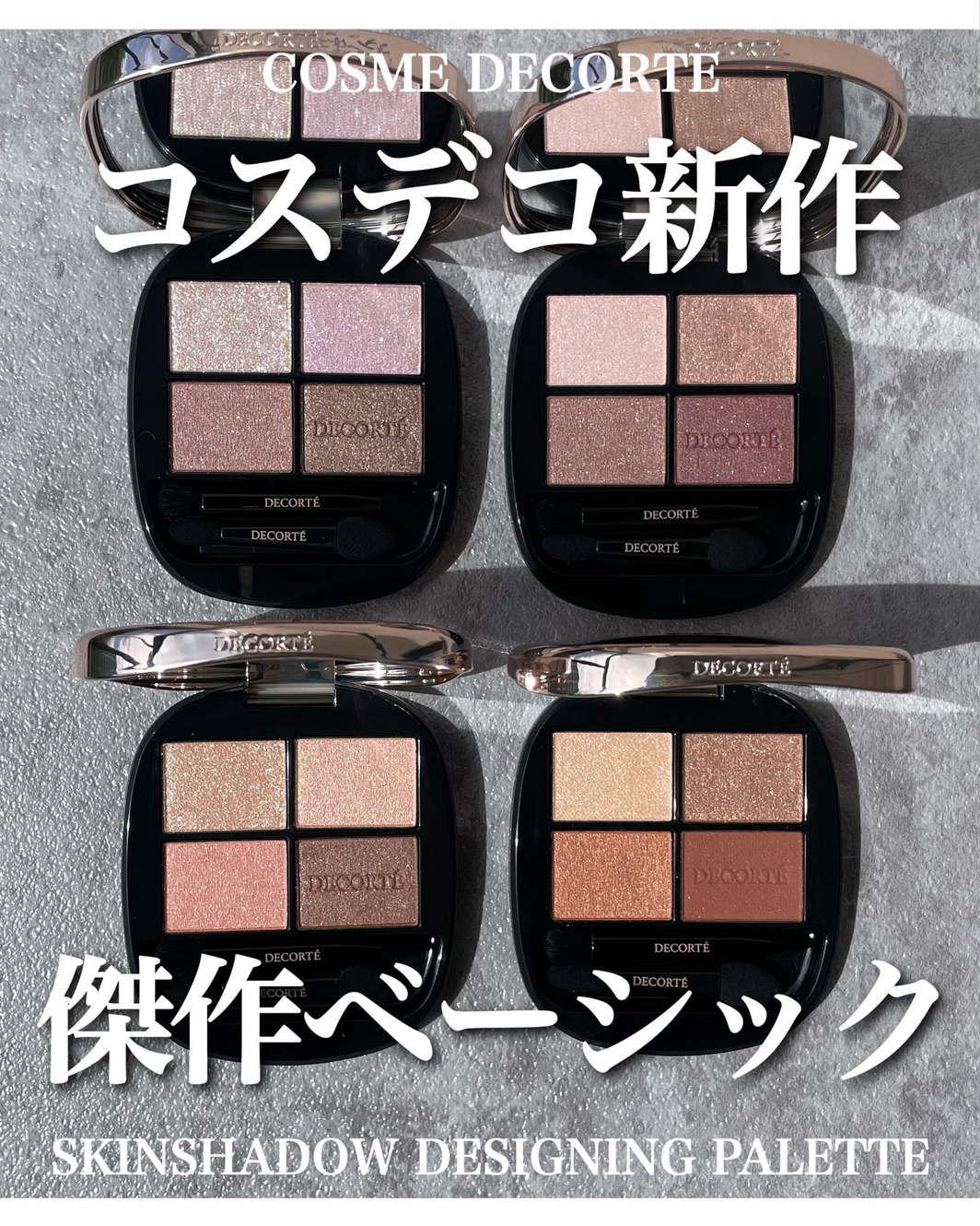 発売前から話題！コスメデコルテ新作「スキンシャドウ デザイニング
