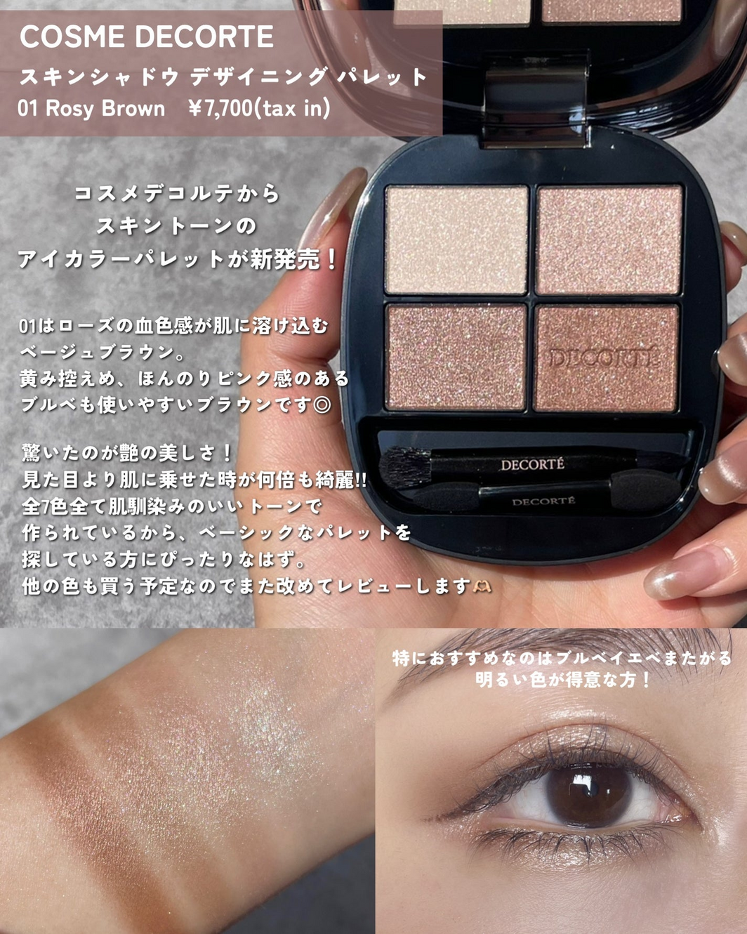 発売前から話題！コスメデコルテ新作「スキンシャドウ デザイニング