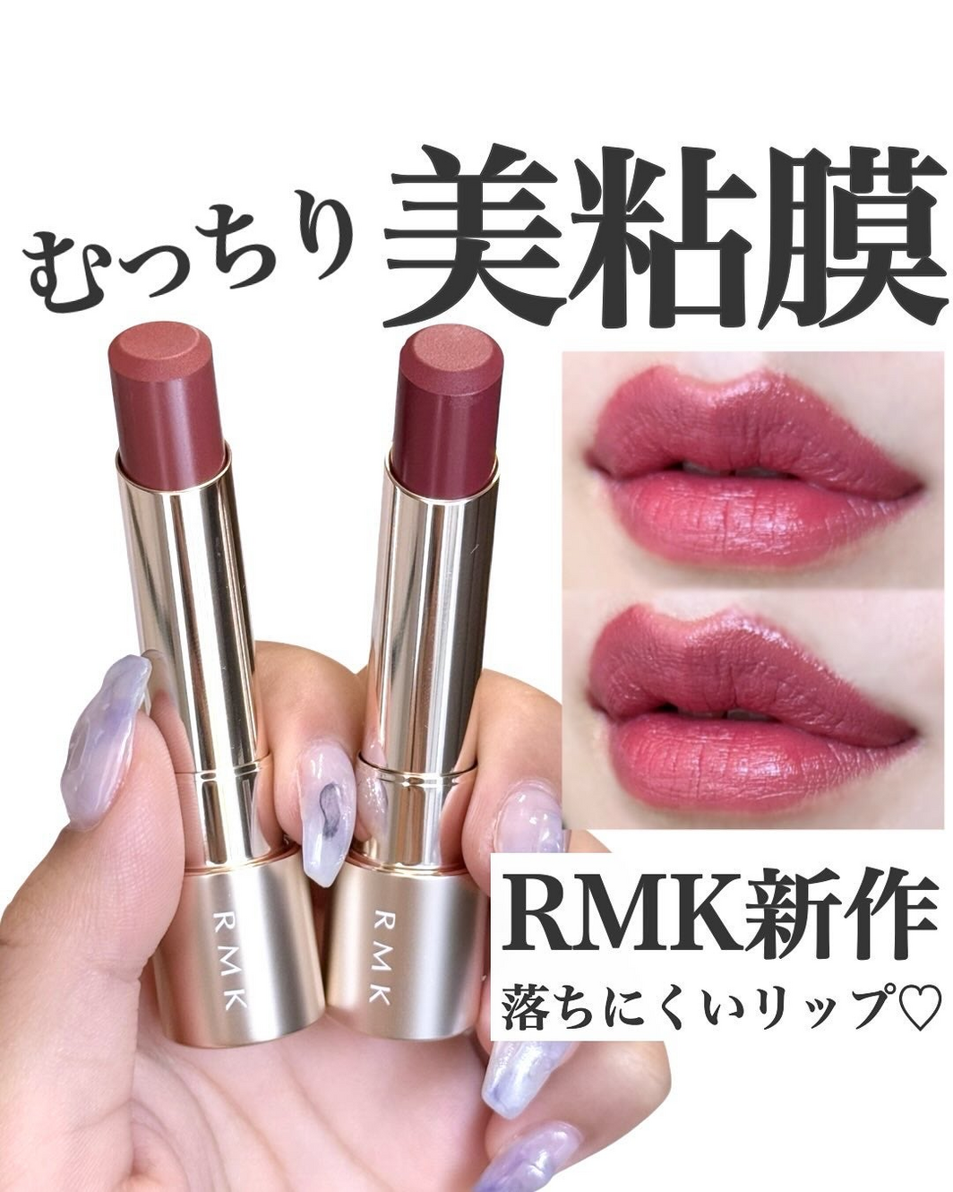 2025秋コスメ】RMK新作リップは大人が求めてた、上品なツヤでした