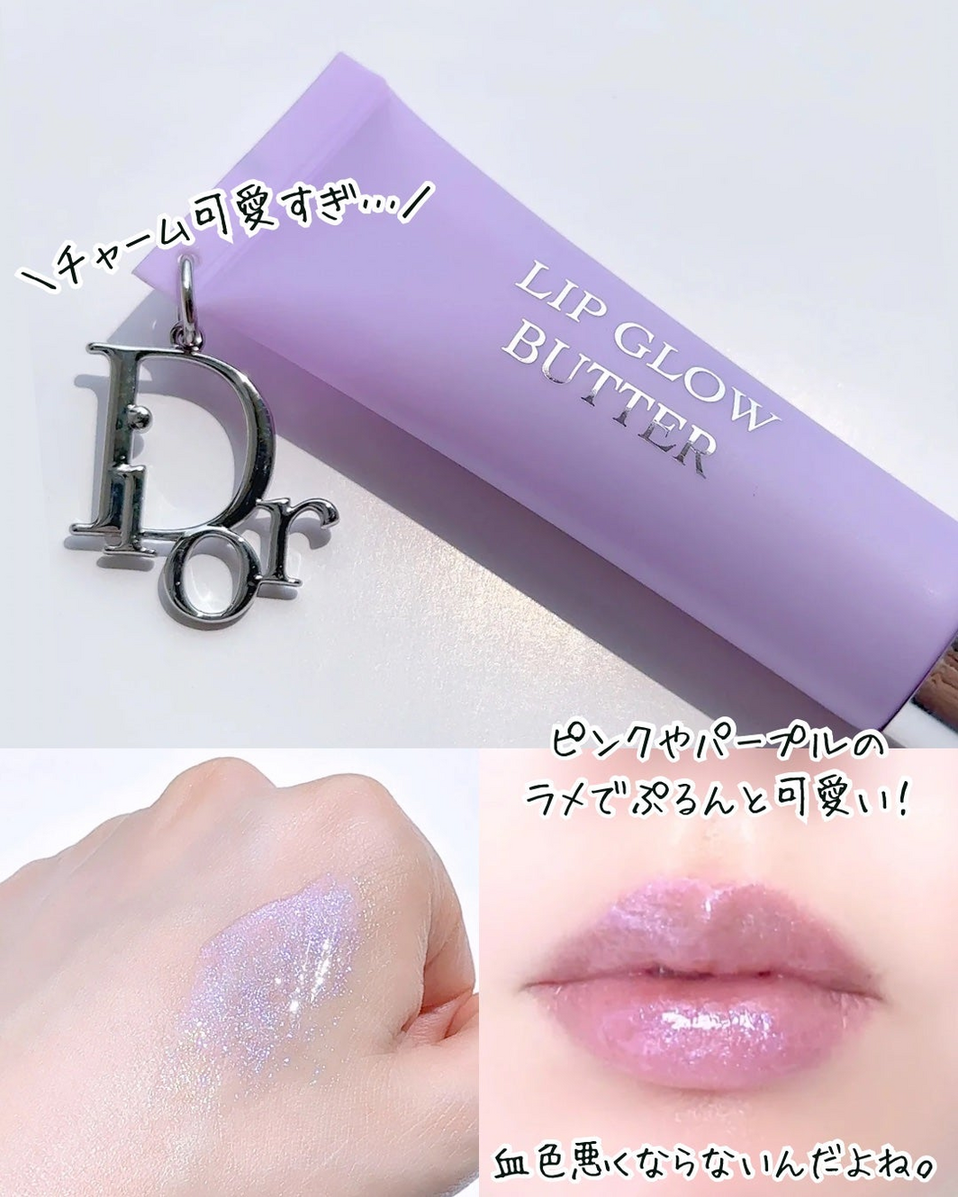 クリスチャン　ディオール　プリティ チャーム　リップ　グロス　ピンク　パープル 海外でも超バズってる！ディオール新作チャーム付き“うるツヤリップ”が