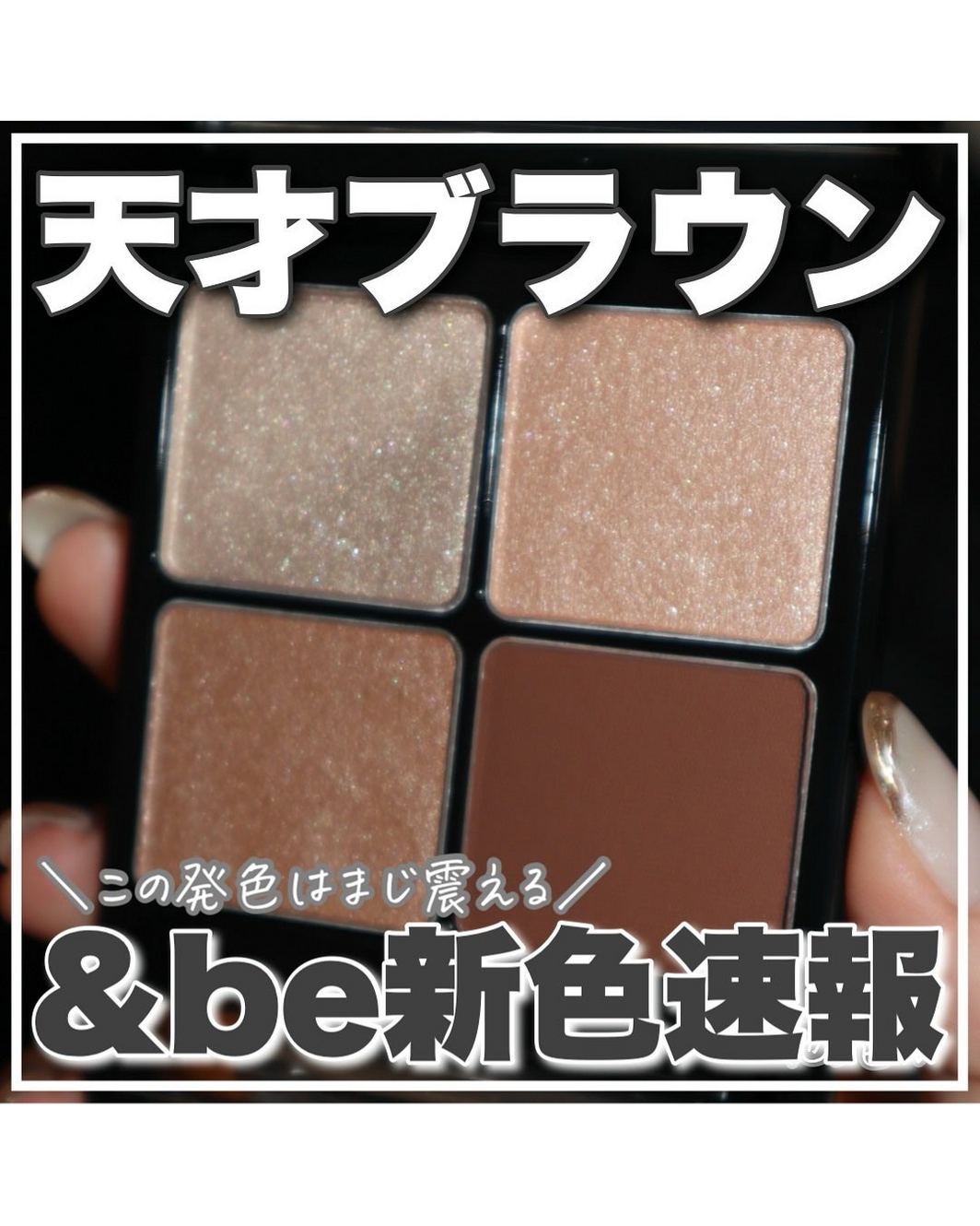 ＆be】名品「パレットアイシャドウ」に新色＆限定色登場！数量限定