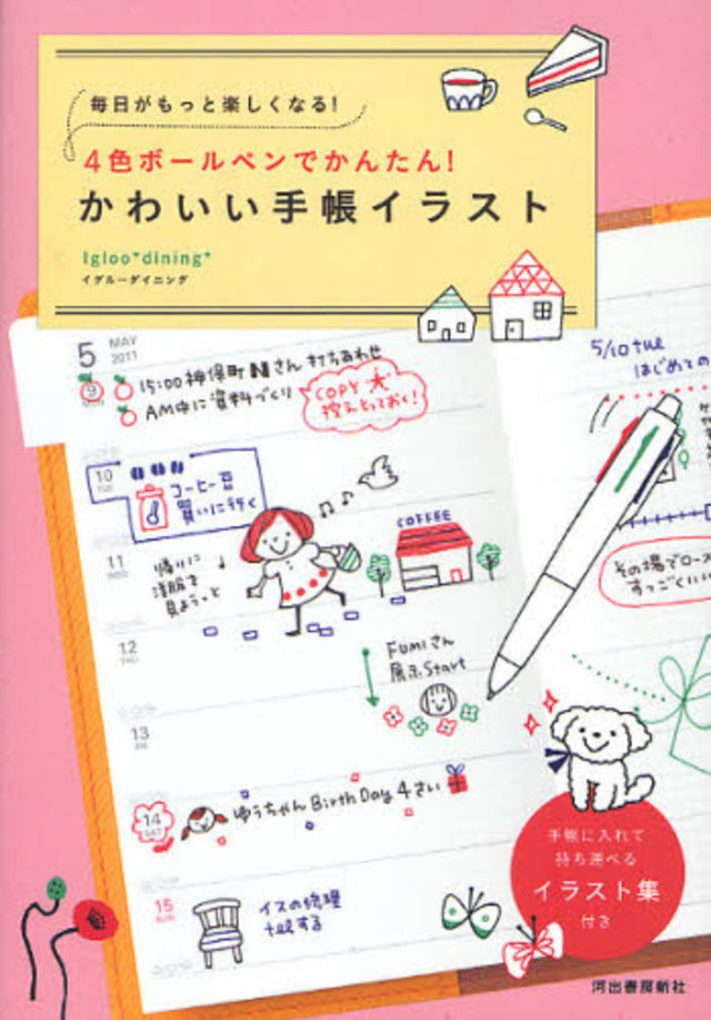 4色ボールペンでかんたん!かわいい手帳イラスト