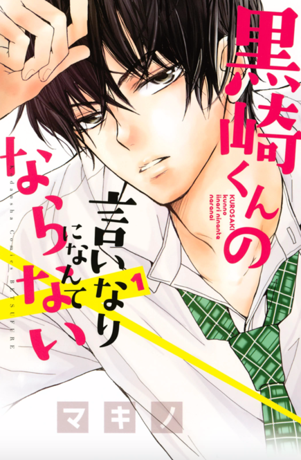 黒崎くんの言いなりになんてならない1巻