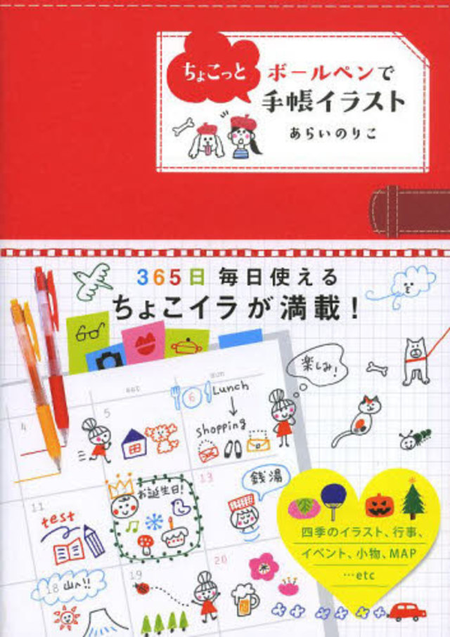 ボールペンでちょこっと手帳イラスト