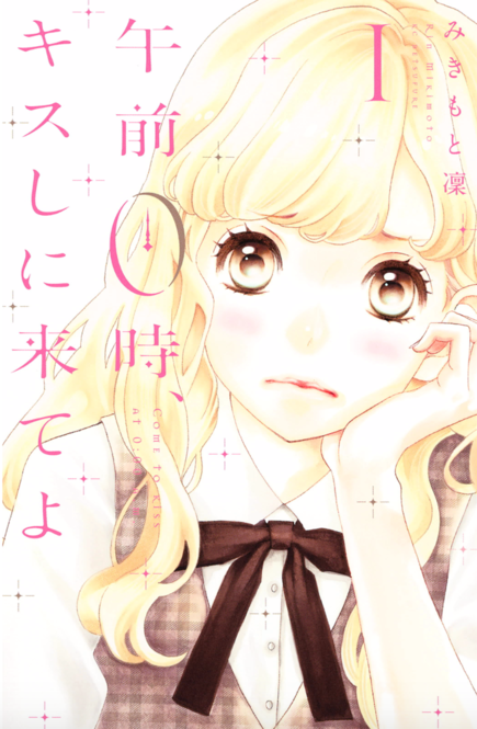 午前0時、キスしに来てよ1巻