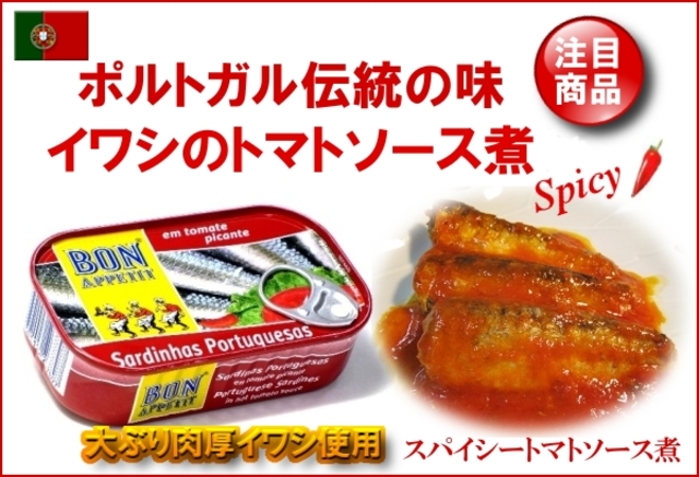 ボナペティ　ポルトガル産オイルサーディン