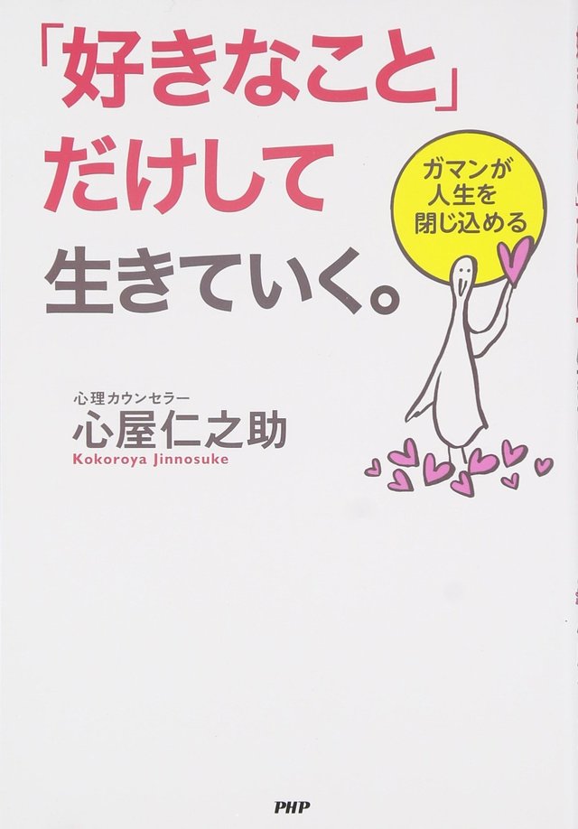 「好きなこと」だけして生きていく。 　2014/11/15