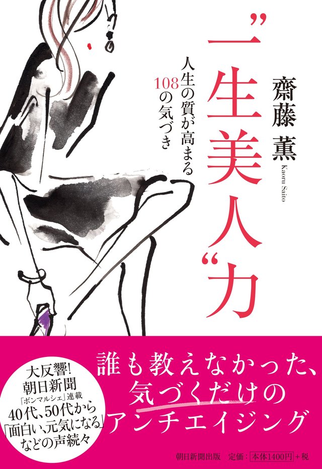 “一生美人"力 人生の質が高まる108の気づき  2015/11/6