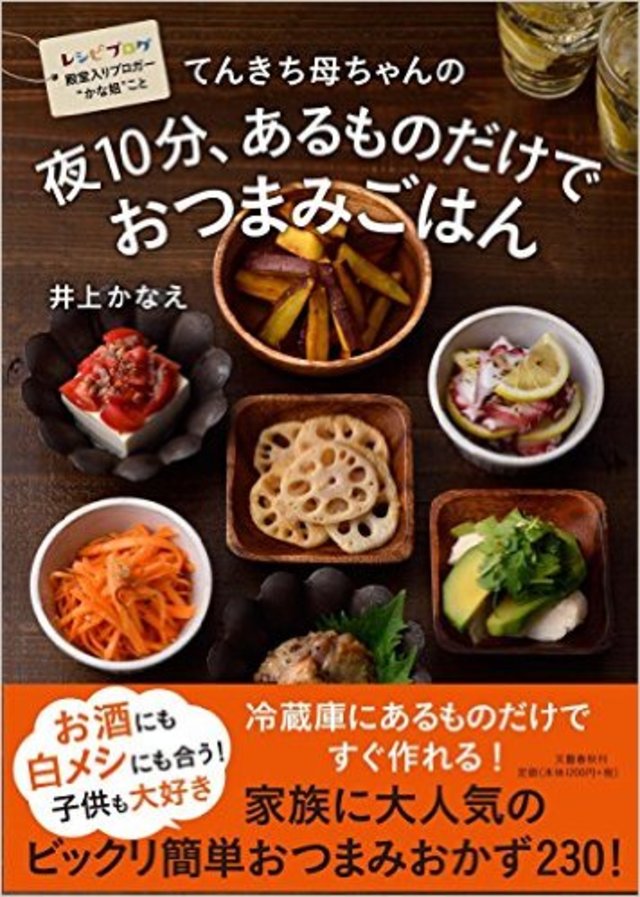 てんきち母ちゃんの夜10分、あるものだけでおつまみごはん