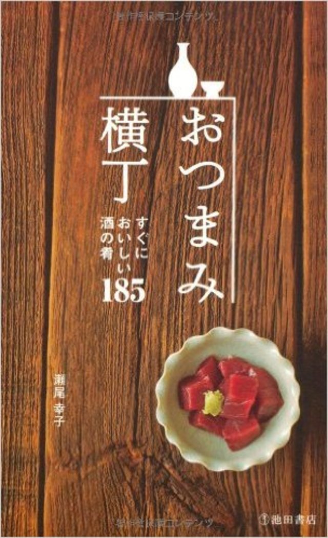 おつまみ横丁　すぐにおいしい酒の肴185