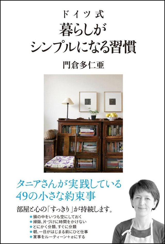 ドイツ式 暮らしがシンプルになる習慣 単行本 – 2011/8/1
