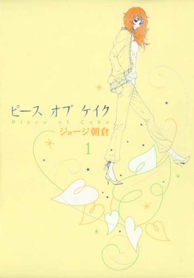 ピースオブケイク（１） (FEEL COMICS) Kindle版