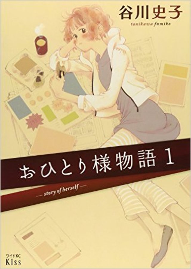 おひとり様物語(1) (ワイドKC Kiss)