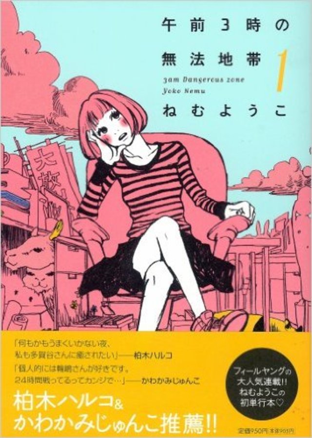 午前3時の無法地帯 (1) (Feelコミックス)