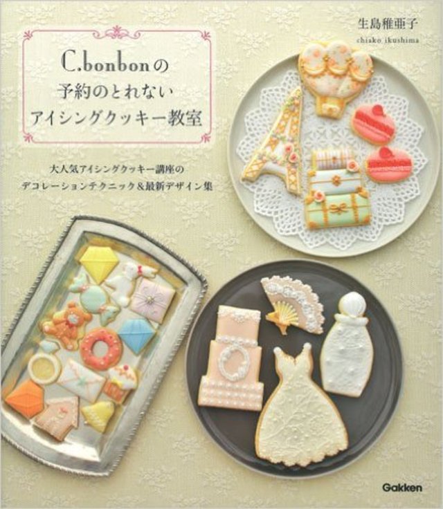 C.bonbonの予約のとれないアイシングクッキー教室: 大人気アイシングクッキー講座のデコレーションテクニック&最新デザイン集