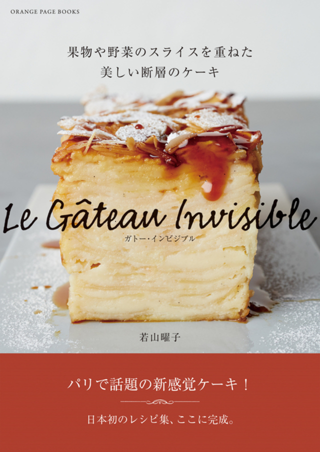 『ガトー・インビジブル』 若山 曜子