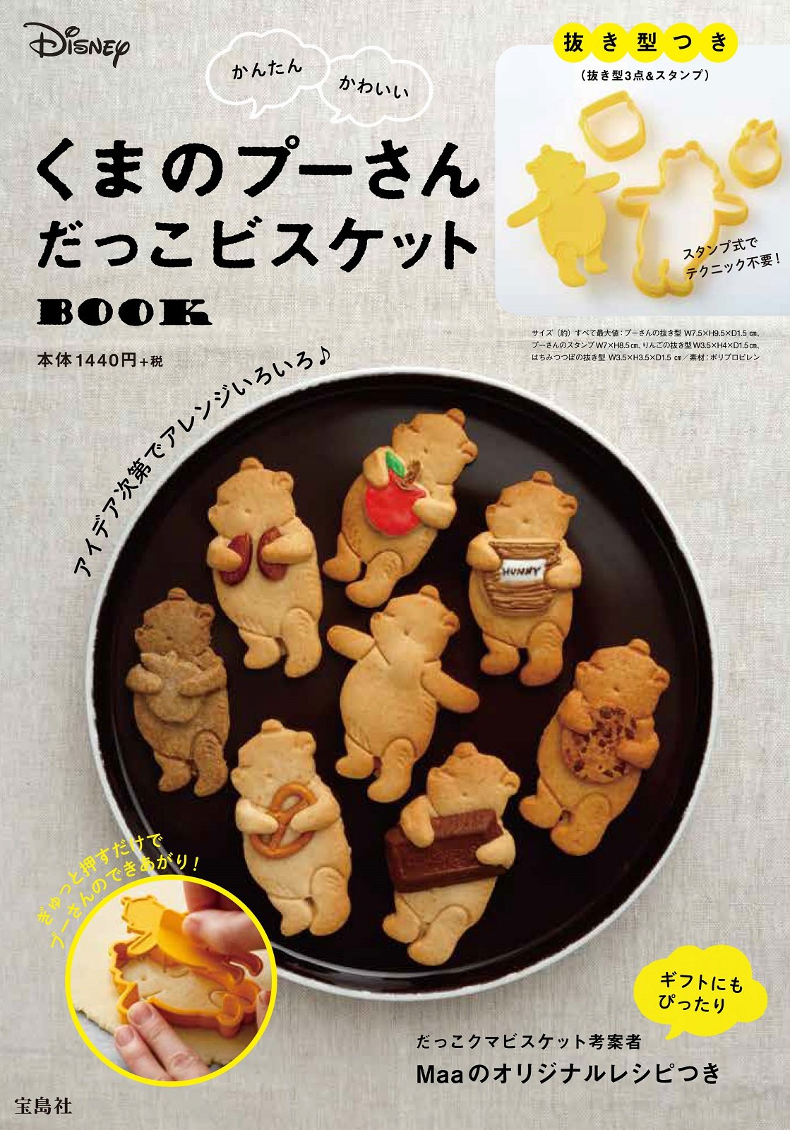 くまのプーさん だっこビスケットBOOK