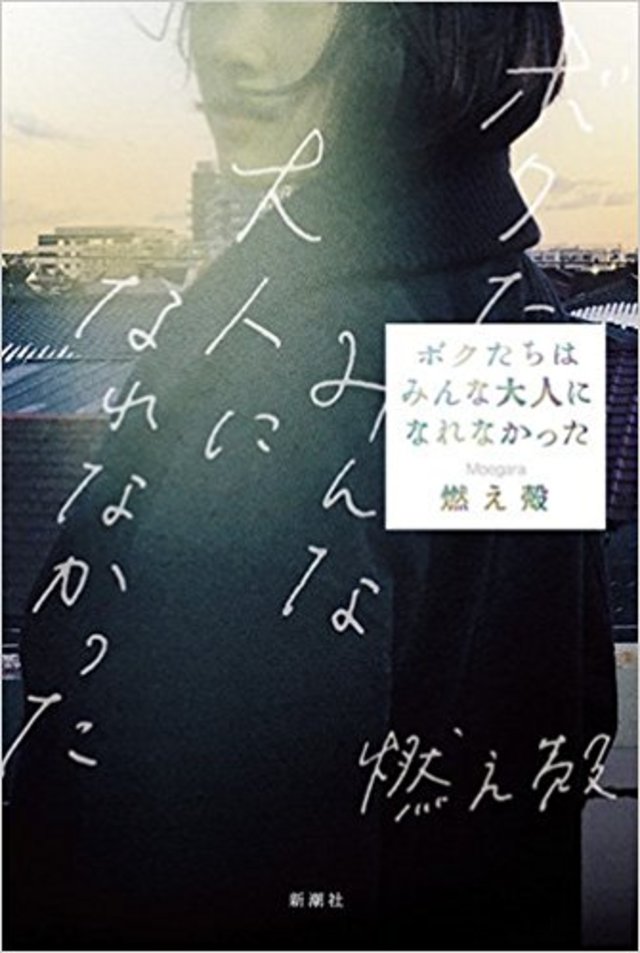 『ボクたちはみんな大人になれなかった』