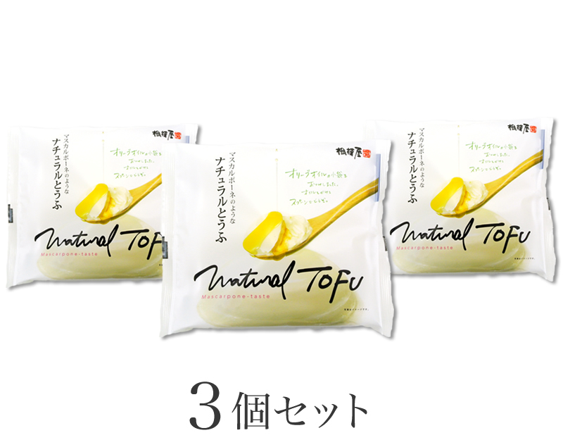 ナチュラルとうふ 白3個セット (プレーン3個)