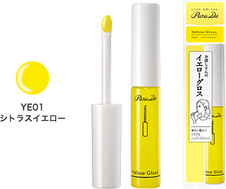 お直しさんのイエローグロス