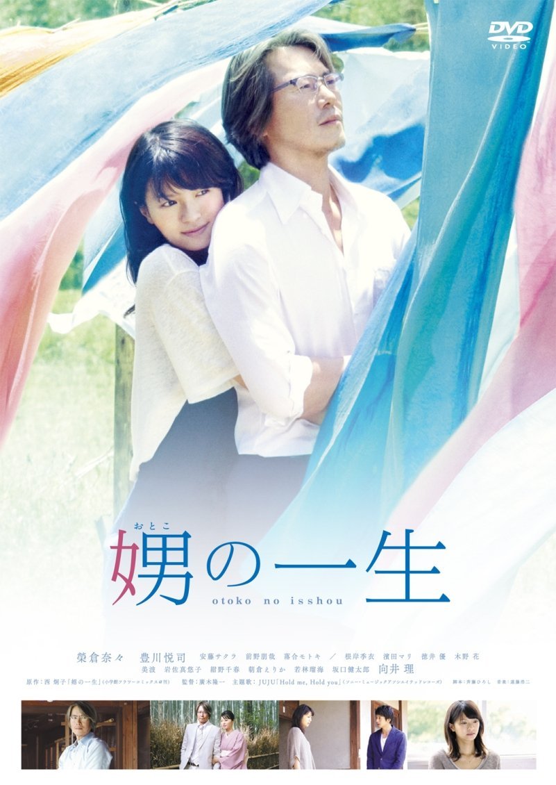 娚の一生/DVD(通常版)