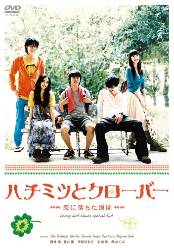ハチミツとクローバー~恋に落ちた瞬間~/DVD