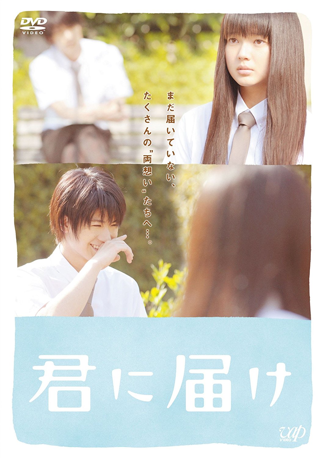君に届け スタンダード・エディション/DVD
