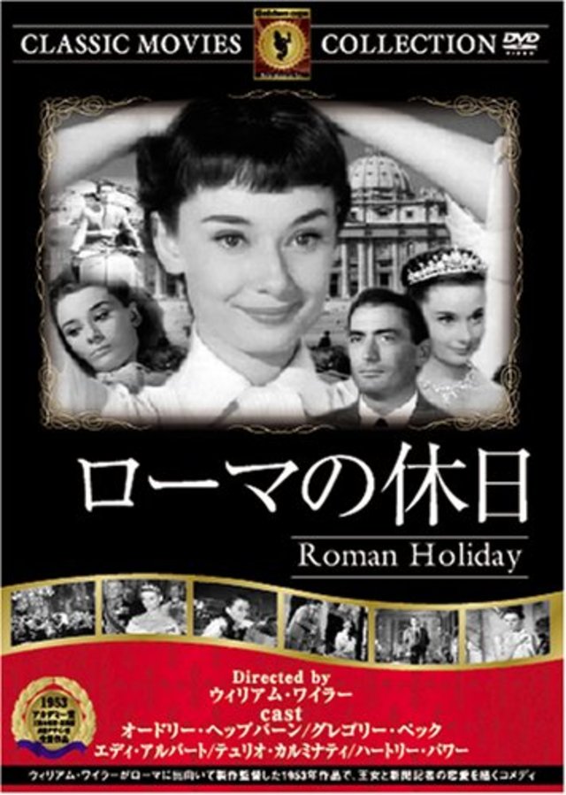ローマの休日/DVD