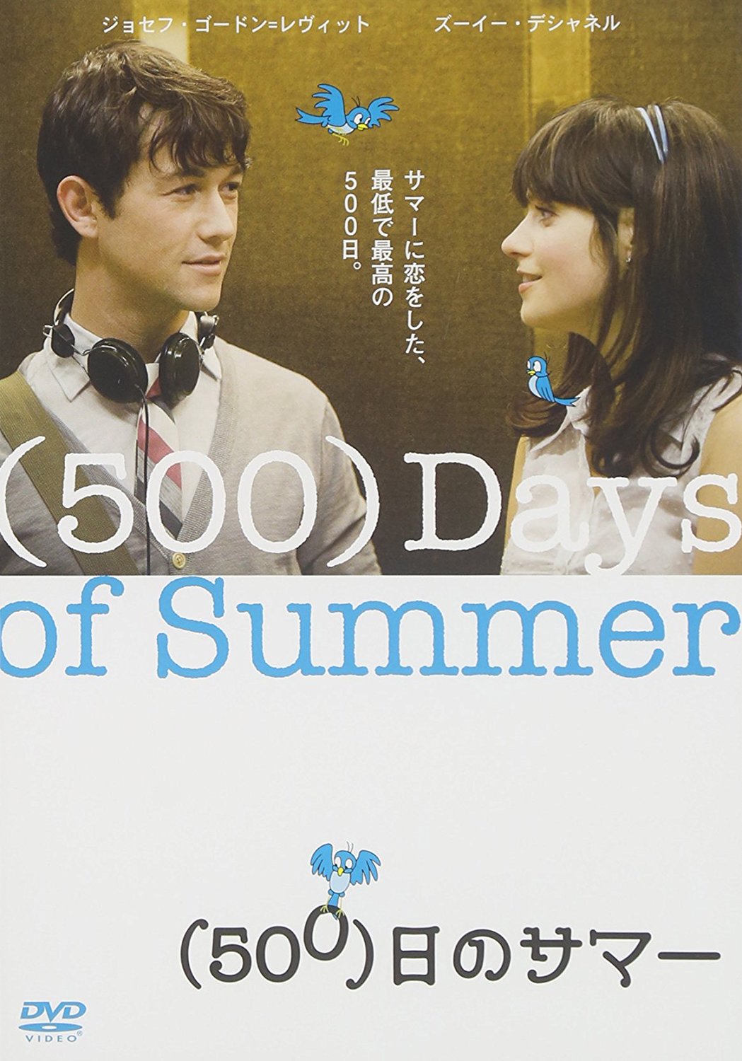 (500)日のサマー/DVD