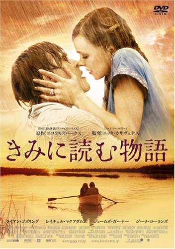 きみに読む物語 スタンダード・エディション/DVD