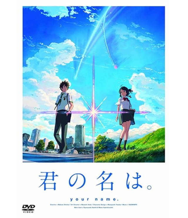 君の名は。/DVD