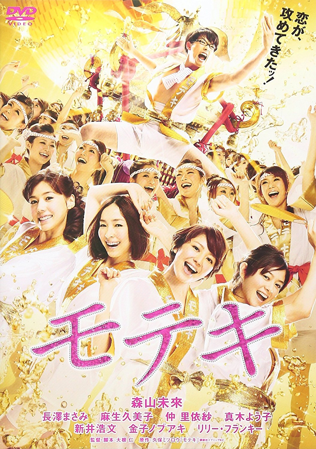 モテキ/DVD 通常版