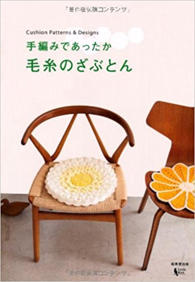 手編みであったか毛糸のざぶとん/リトルバード