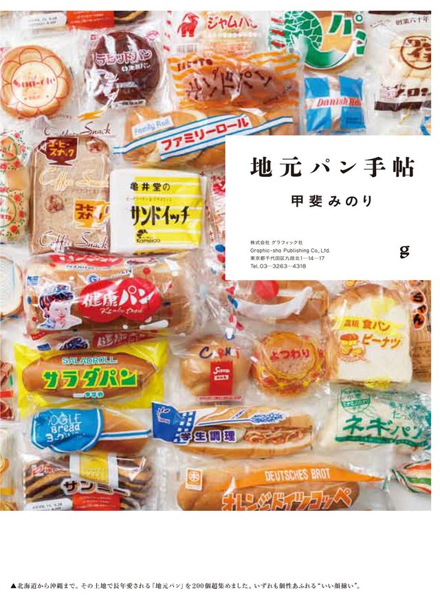 地元パン手帖