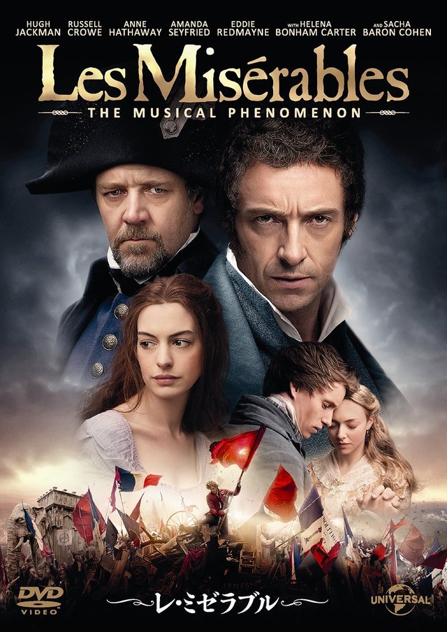 レ・ミゼラブル(DVD)