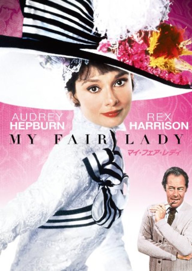 マイ・フェア・レディ(DVD)
