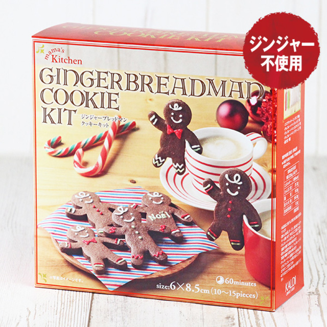 ママズキッチン クリスマス ジンジャーブレッドマンクッキーキット