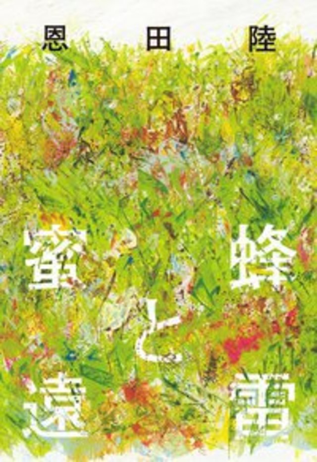 蜜蜂と遠雷/恩田陸
