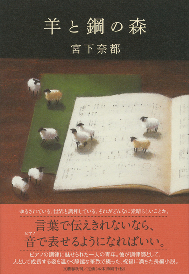 羊と鋼の森(宮下 奈都)